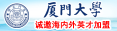 日操逼视频厦门大学诚邀海内外英才加盟